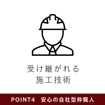 安心の自社型枠職人