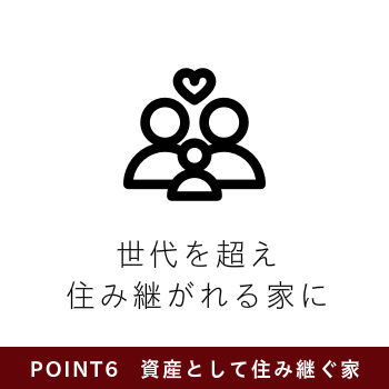 資産として住み継ぐ家