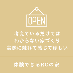 体験できるＲＣの家