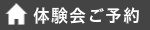 体験会お申し込み